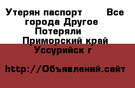 Утерян паспорт.  . - Все города Другое » Потеряли   . Приморский край,Уссурийск г.